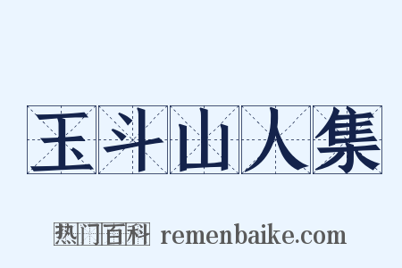 玉斗山人集是什么意思的图片